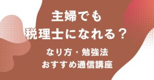 主婦が税理士を目指す際のなり方や勉強法、おすすめの通信講座を紹介するアイキャッチ画像