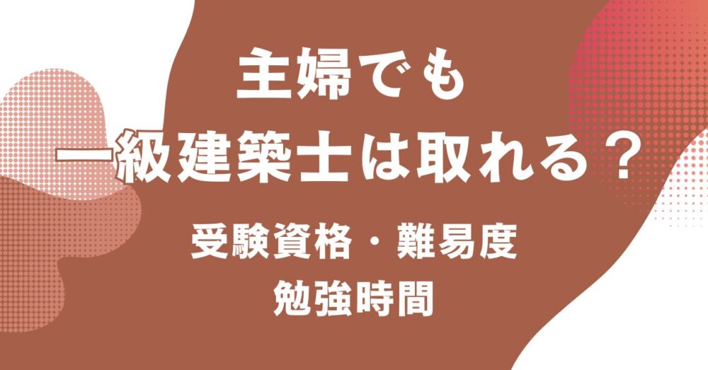 主婦が一級建築士を目指す際の受験資格や難易度、勉強時間を紹介するアイキャッチ画像