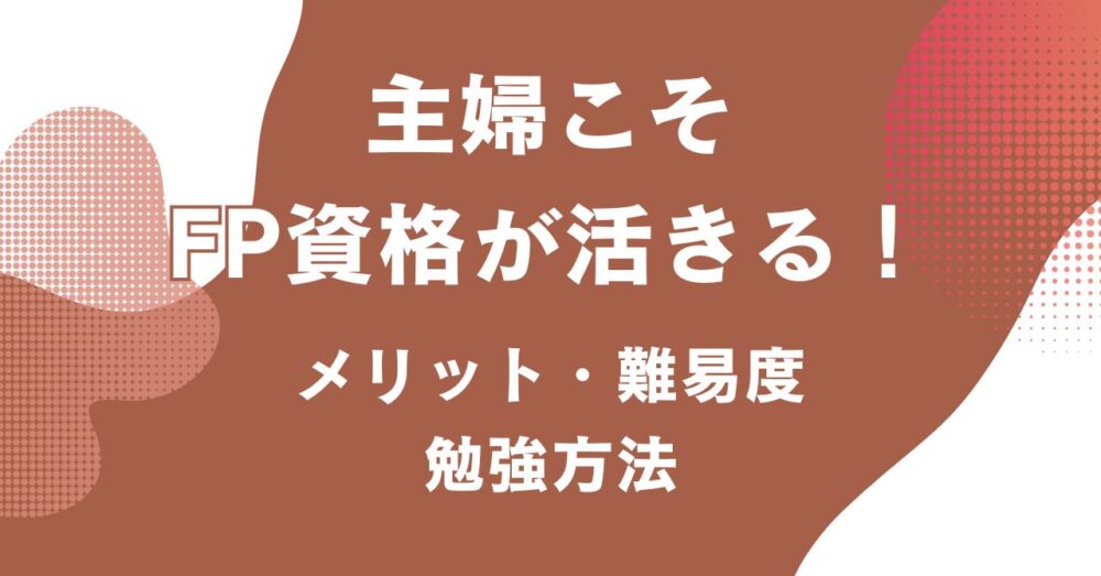 主婦がFPを目指す際のメリットや難易度、勉強方法を紹介するアイキャッチ画像