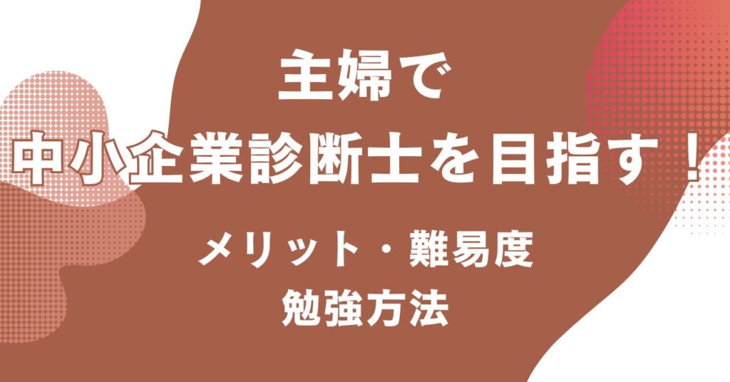 主婦が中小企業診断士を目指す際のメリットや難易度、勉強方法を紹介するアイキャッチ画像