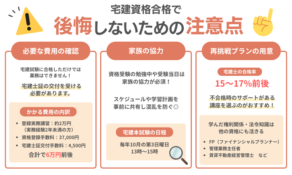 主婦が宅建合格で後悔しないための注意点について解説する画像