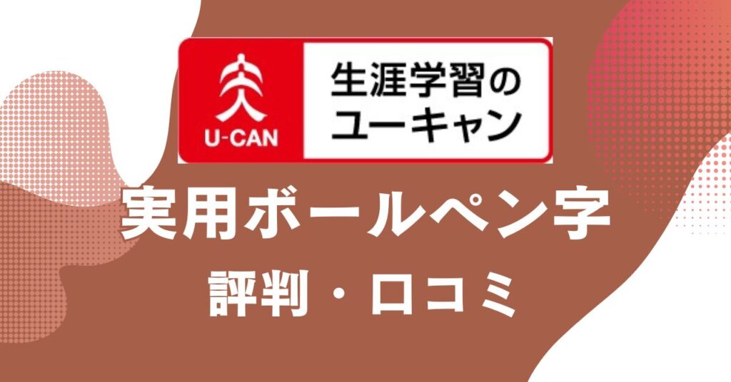 ユーキャンの実用ボールペン字講座の評判・口コミを比較・紹介するアイキャッチ画像