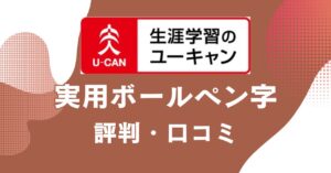 ユーキャンの実用ボールペン字講座の評判・口コミを比較・紹介するアイキャッチ画像