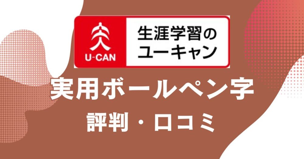 ユーキャンの実用ボールペン字講座の評判・口コミを比較・紹介するアイキャッチ画像