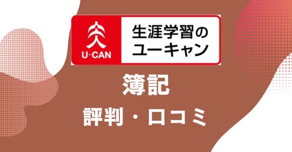 ユーキャンの簿記講座の評判・口コミを比較・紹介するアイキャッチ画像