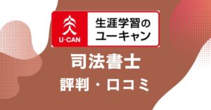 ユーキャンの司法書士講座の評判・口コミを比較・紹介するアイキャッチ画像