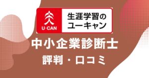 ユーキャンの中小企業診断士講座の評判・口コミを比較・紹介するアイキャッチ画像