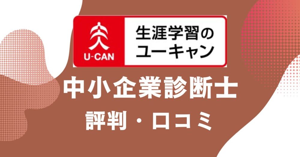 ユーキャンの中小企業診断士講座の評判・口コミを比較・紹介するアイキャッチ画像