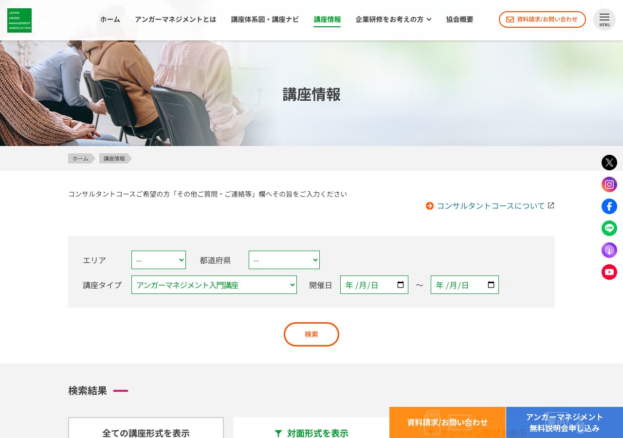 日本アンガーマネジメント協会 講座情報 公式サイト