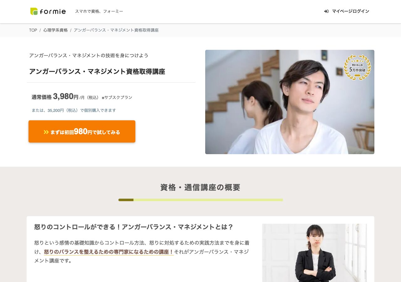 formie アンガーバランス・マネジメント資格取得講座 公式サイト
