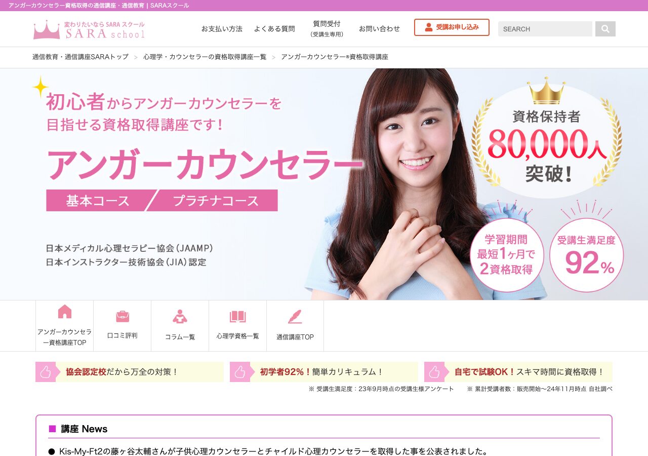 SARAスクール アンガーカウンセラー資格講座 公式サイト