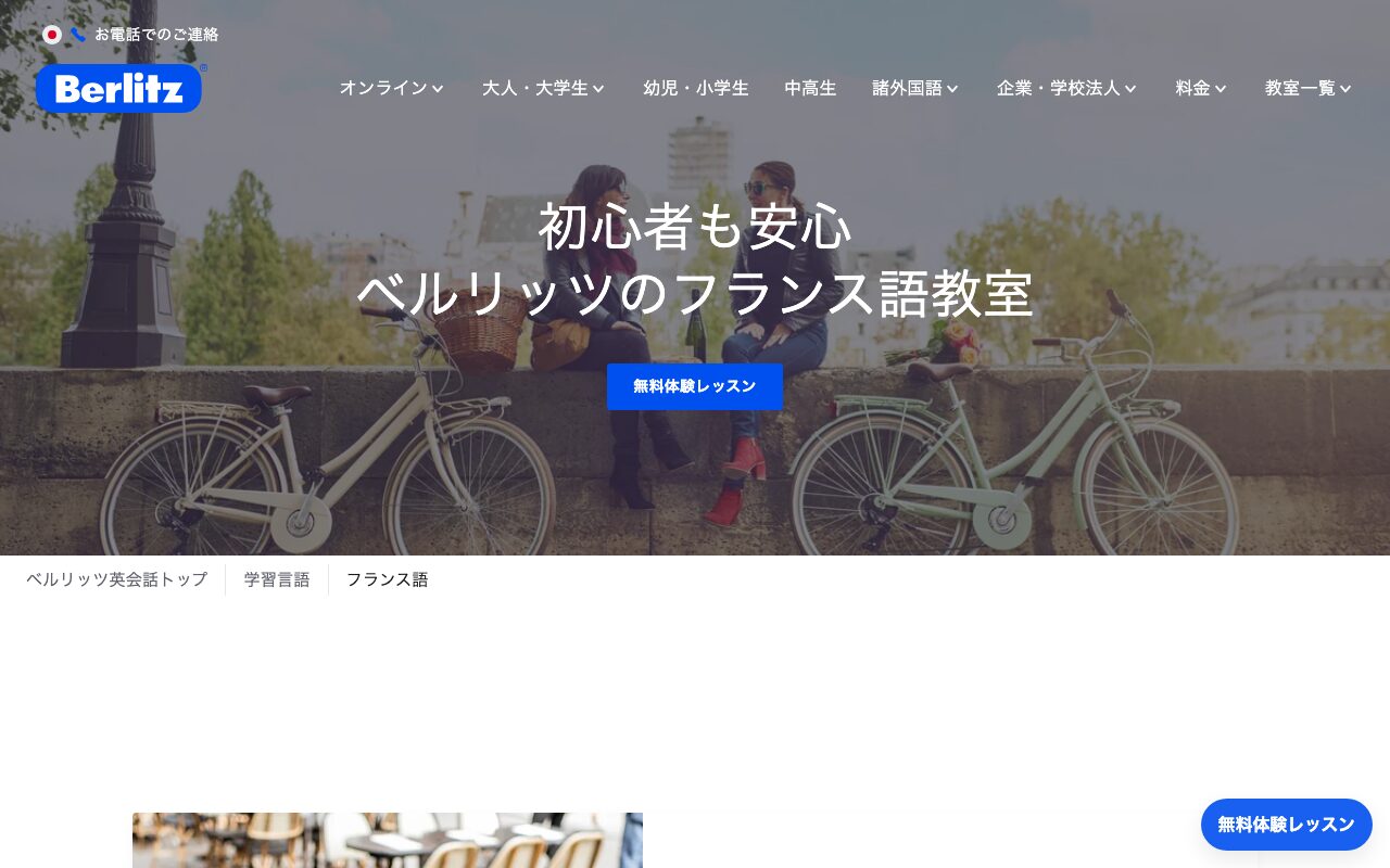 ベルリッツフランス語講座の公式サイト