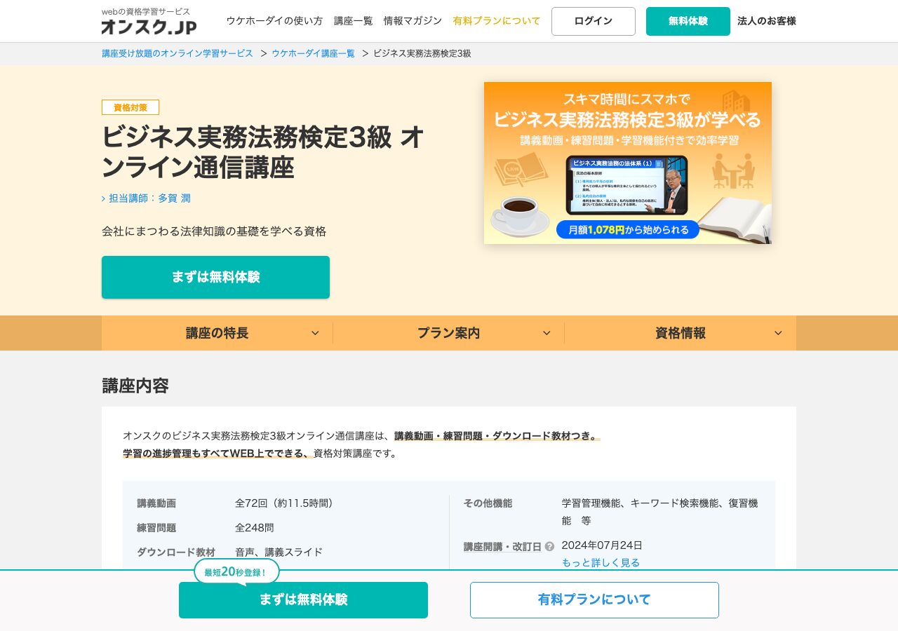 オンスク.jp ビジネス実務法務検定3級オンライン通信講座 公式サイト