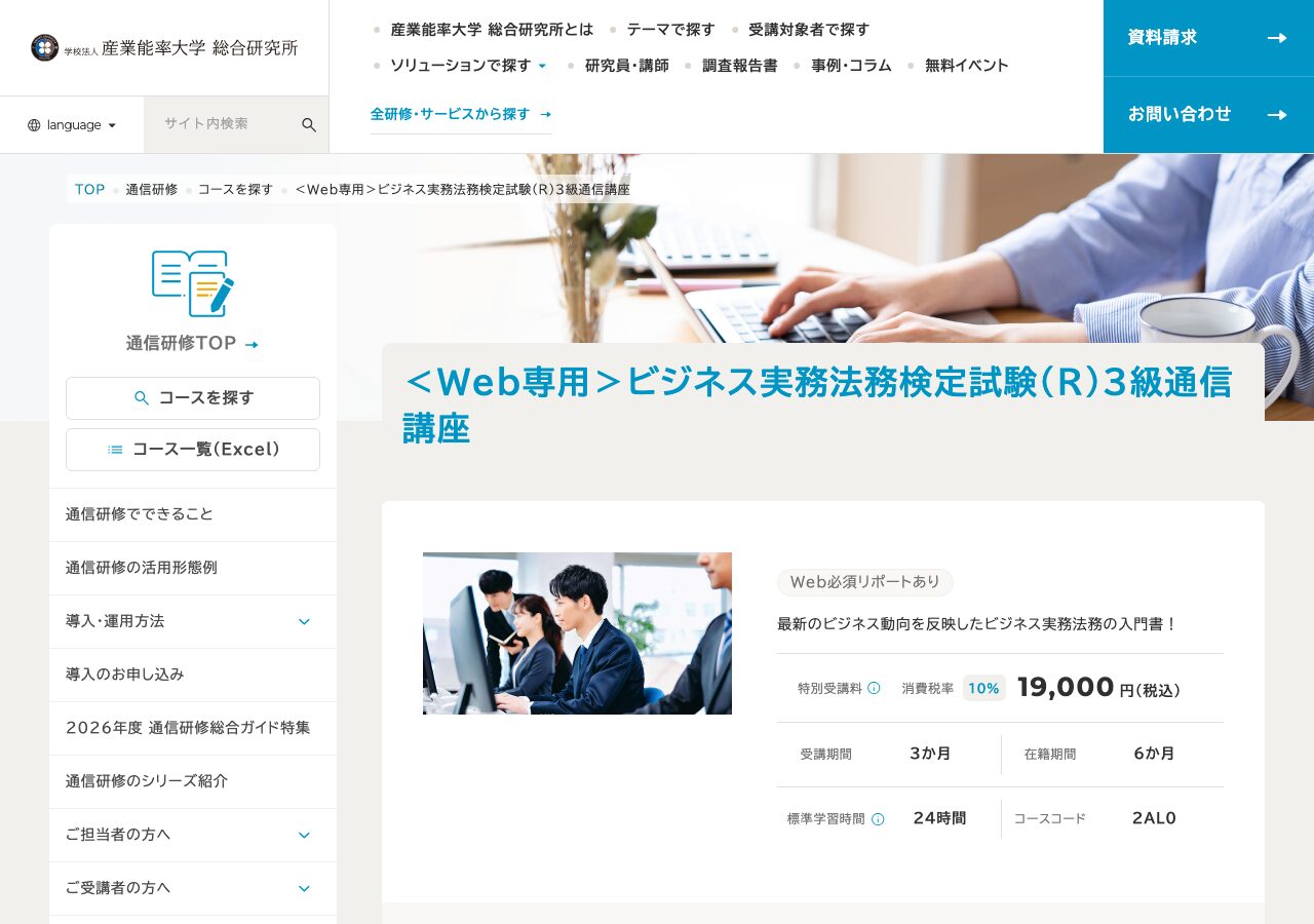 産業能率大学 ビジネス実務法務検定3級通信講座 公式サイト
