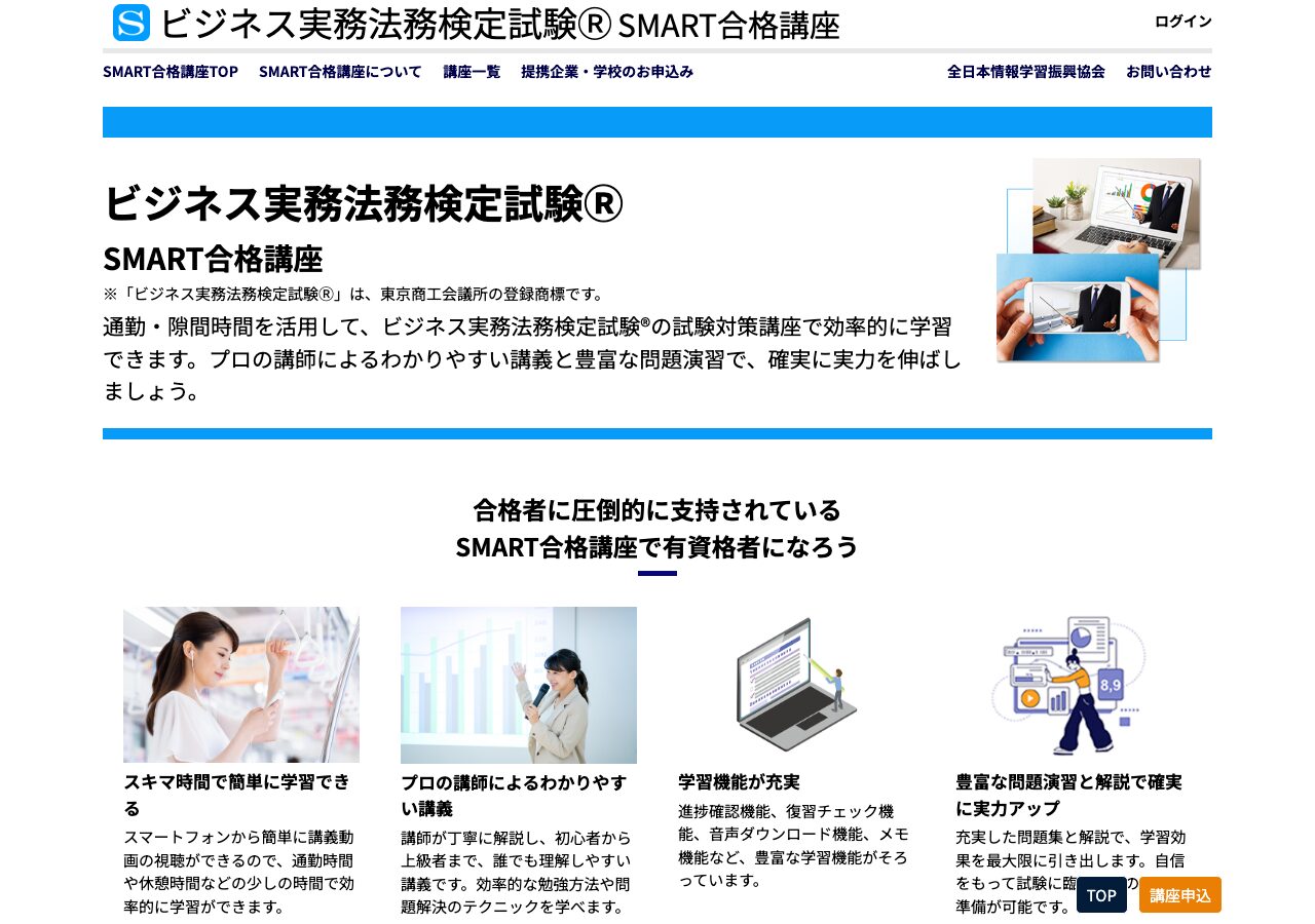 SMART合格講座 ビジネス実務法務検定 公式サイト