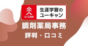 ユーキャンの調剤薬局事務講座の評判・口コミを比較・紹介するアイキャッチ画像