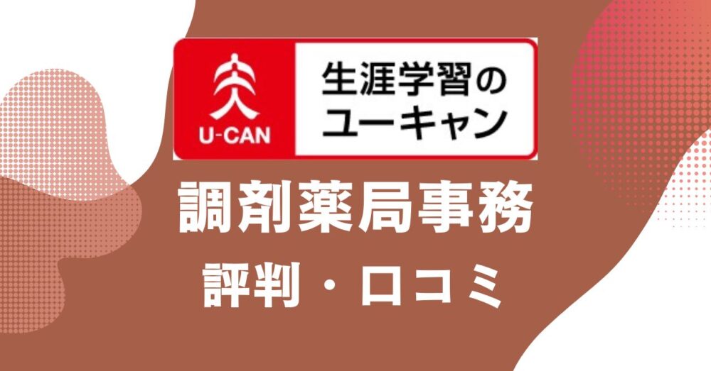 ユーキャンの調剤薬局事務講座の評判・口コミを比較・紹介するアイキャッチ画像