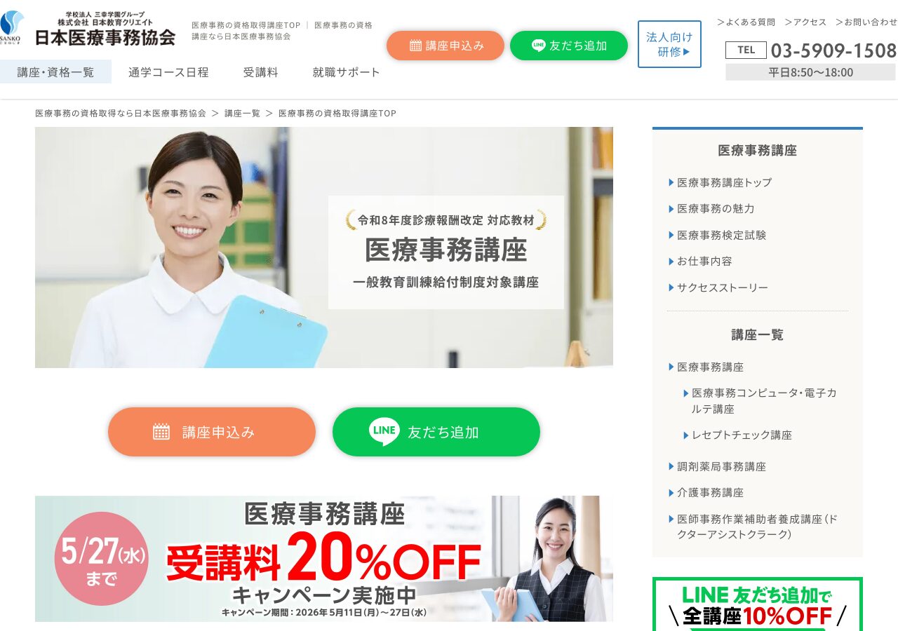 日本医療事務協会 医療事務講座 公式サイト