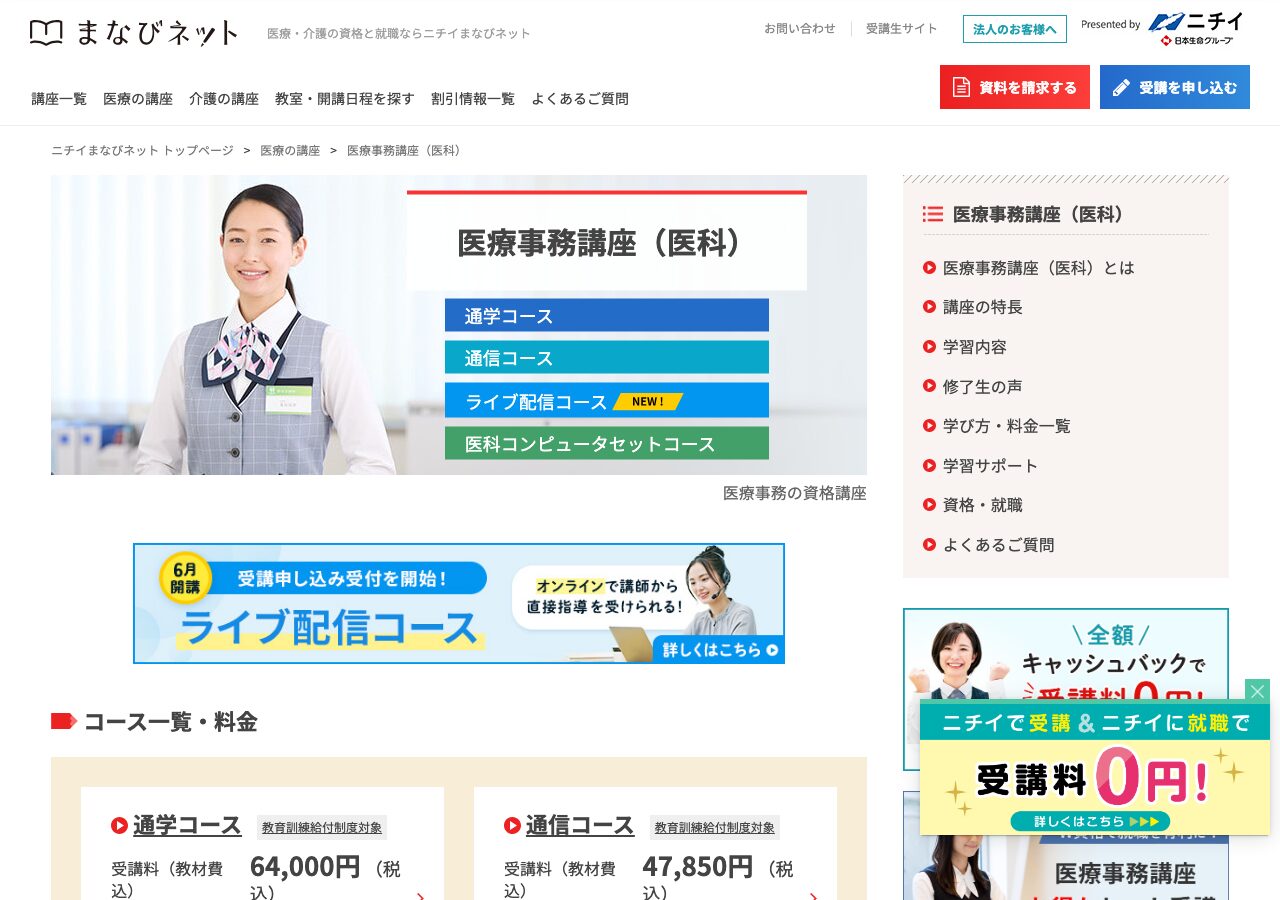 ニチイ学館 医療事務講座（医科）公式サイト