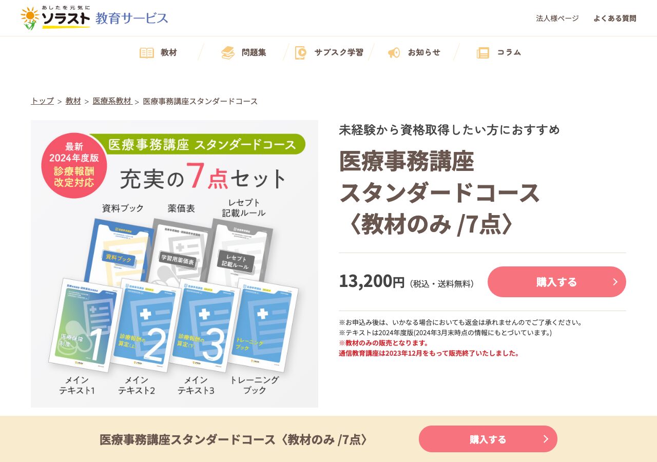 ソラスト 医療事務講座スタンダードコース 公式サイト