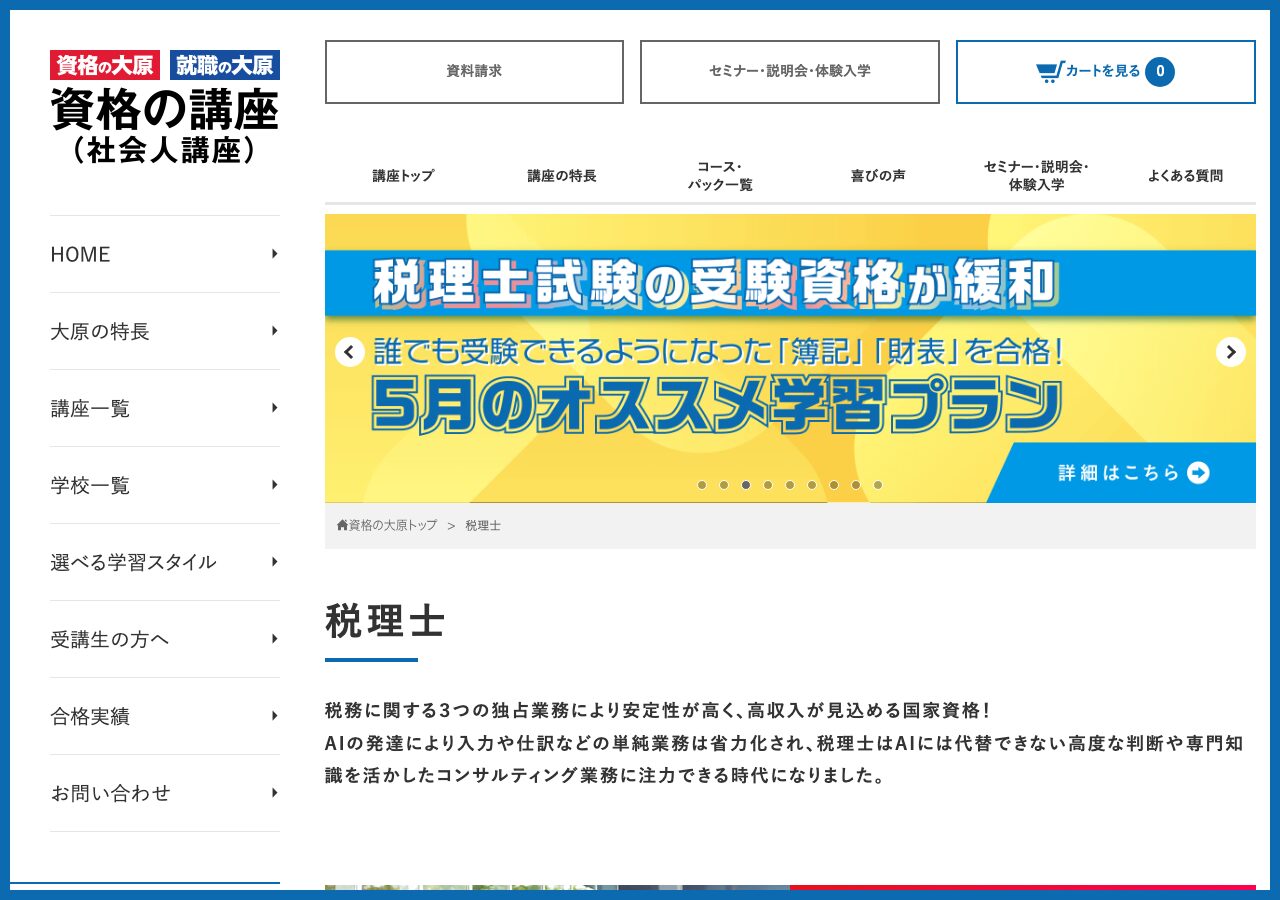 資格の大原 税理士講座 公式サイト