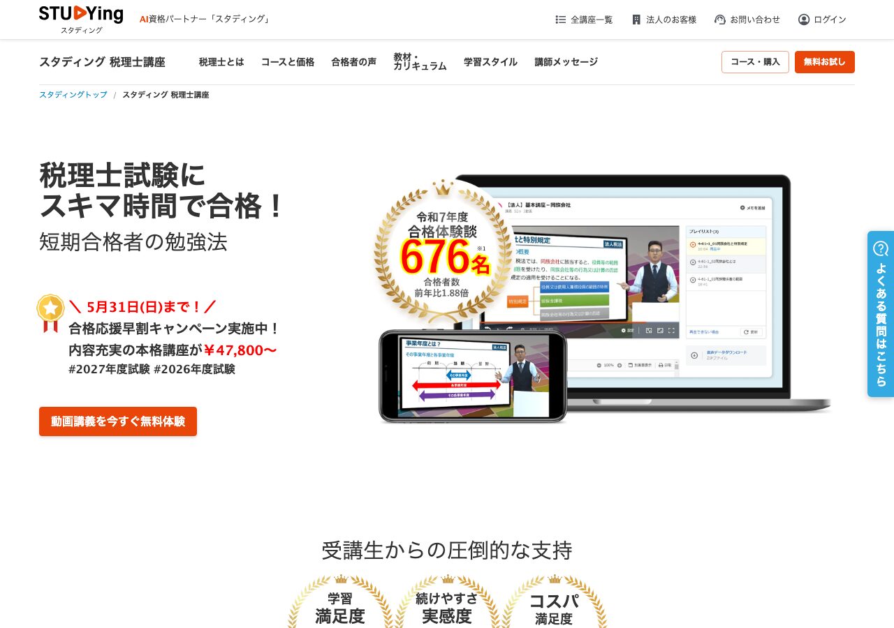 スタディング 税理士講座 公式サイト