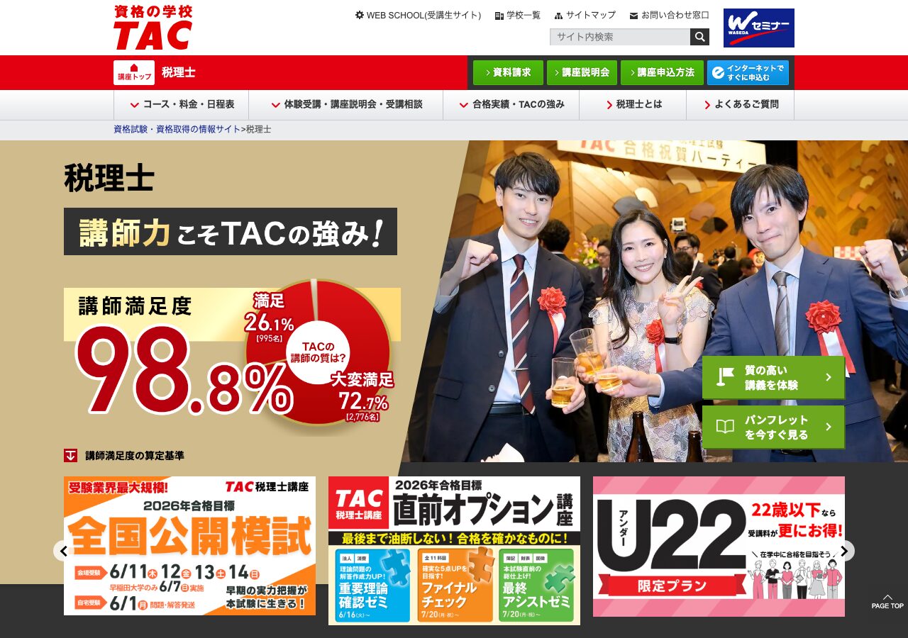 TAC 税理士講座 公式サイト