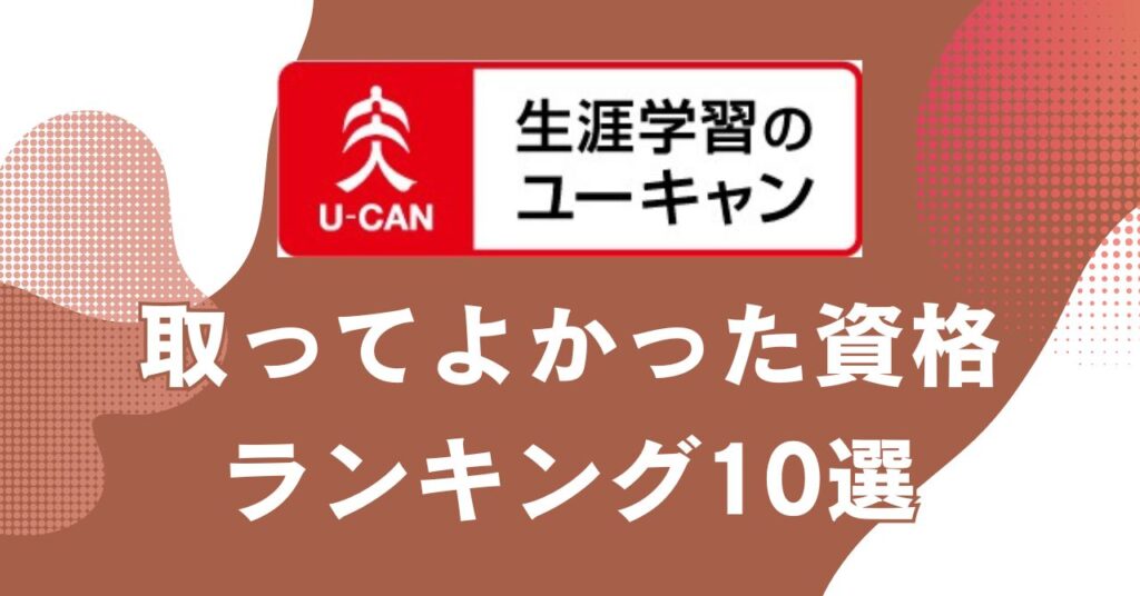 ユーキャンで取ってよかった資格10選と講座の選び方を紹介するアイキャッチ画像
