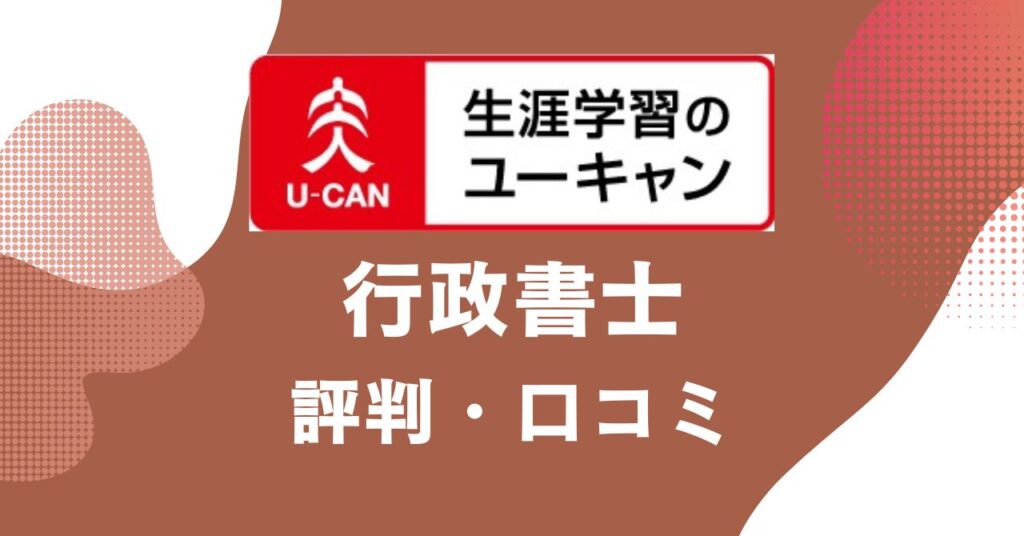 ユーキャンの行政書士講座の評判・口コミを比較・紹介するアイキャッチ画像