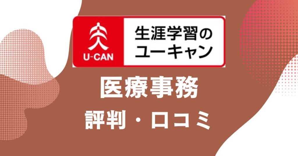 ユーキャンの医療事務講座の評判・口コミを比較・紹介するアイキャッチ画像