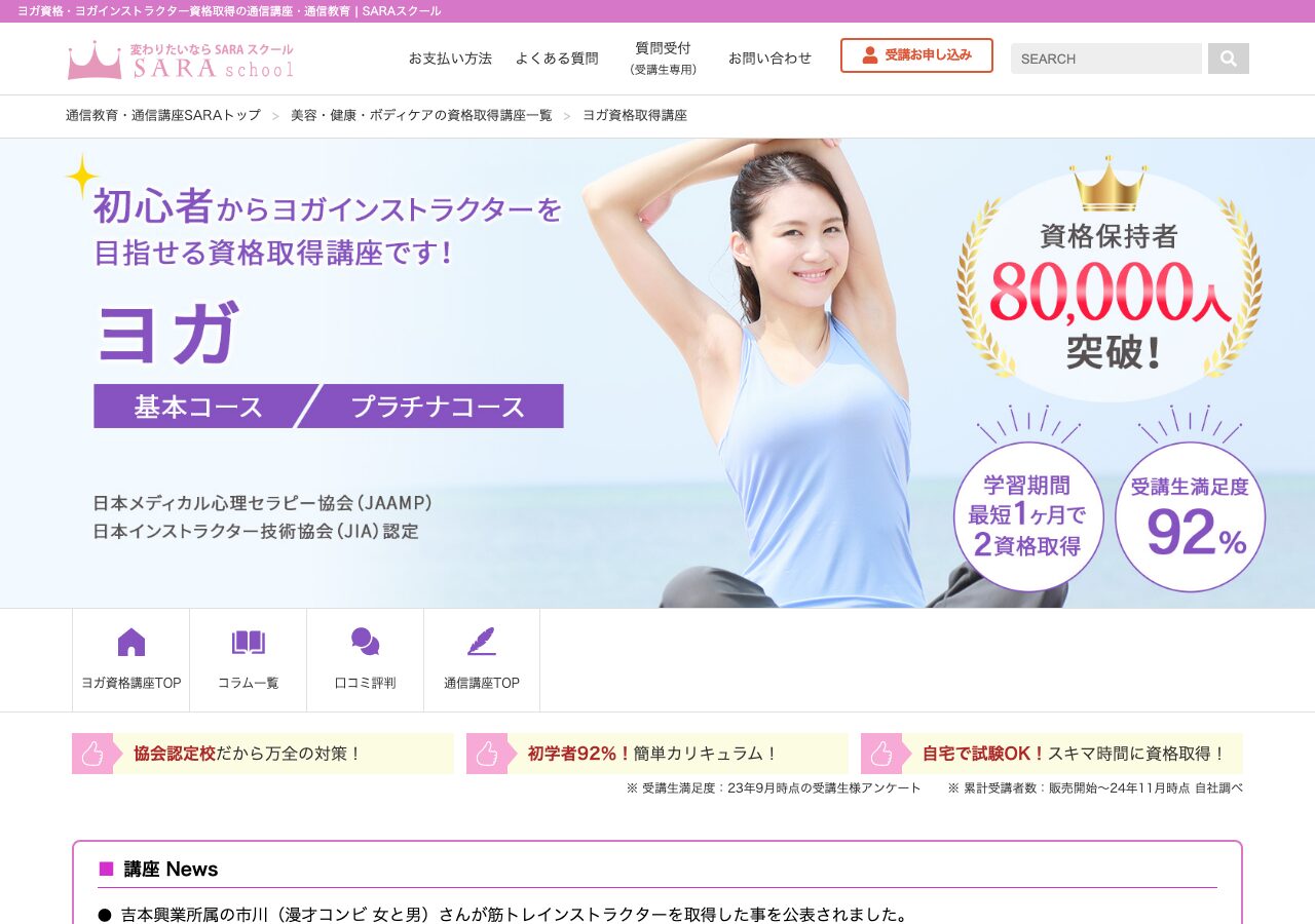 SARAスクール ヨガインストラクター講座 公式サイト