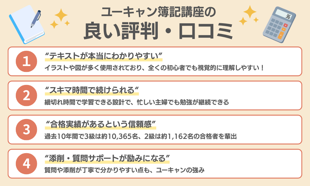 ユーキャン簿記講座の良い評判・口コミをまとめた画像