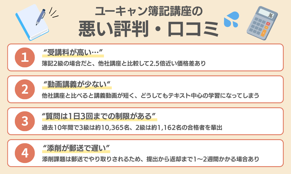 ユーキャン簿記講座の悪い評判・口コミをまとめた画像