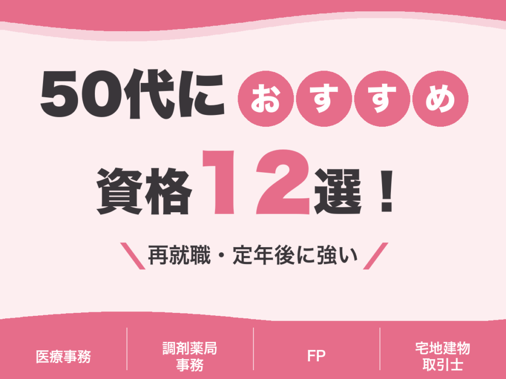 50代から取る資格のおすすめは？女性の再就職・定年後に強い12選