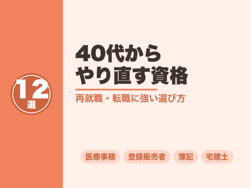 40代から人生をやり直す資格おすすめ12選｜女性の再就職・転職に強い選び方