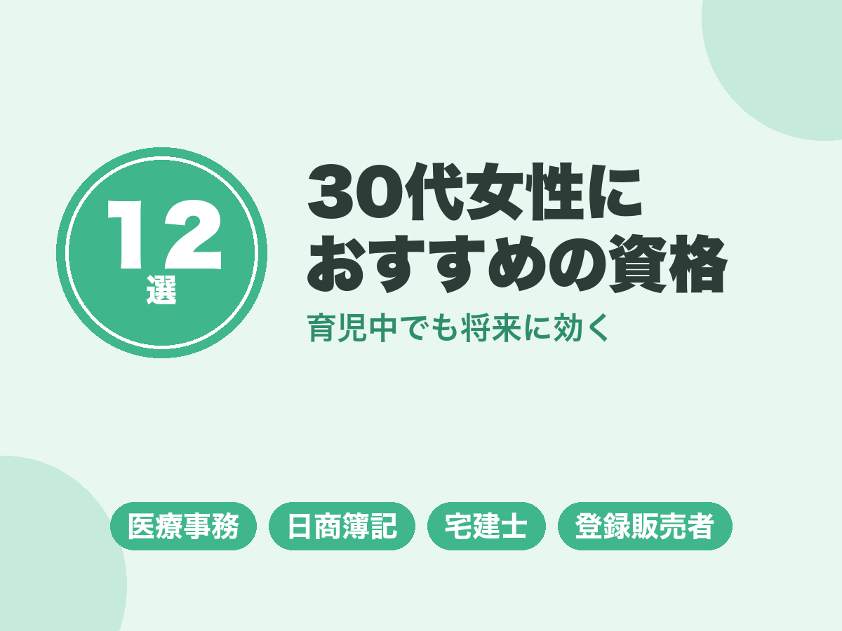 30代女性の資格おすすめ12選|育児中でも目指せる将来に効く選び方