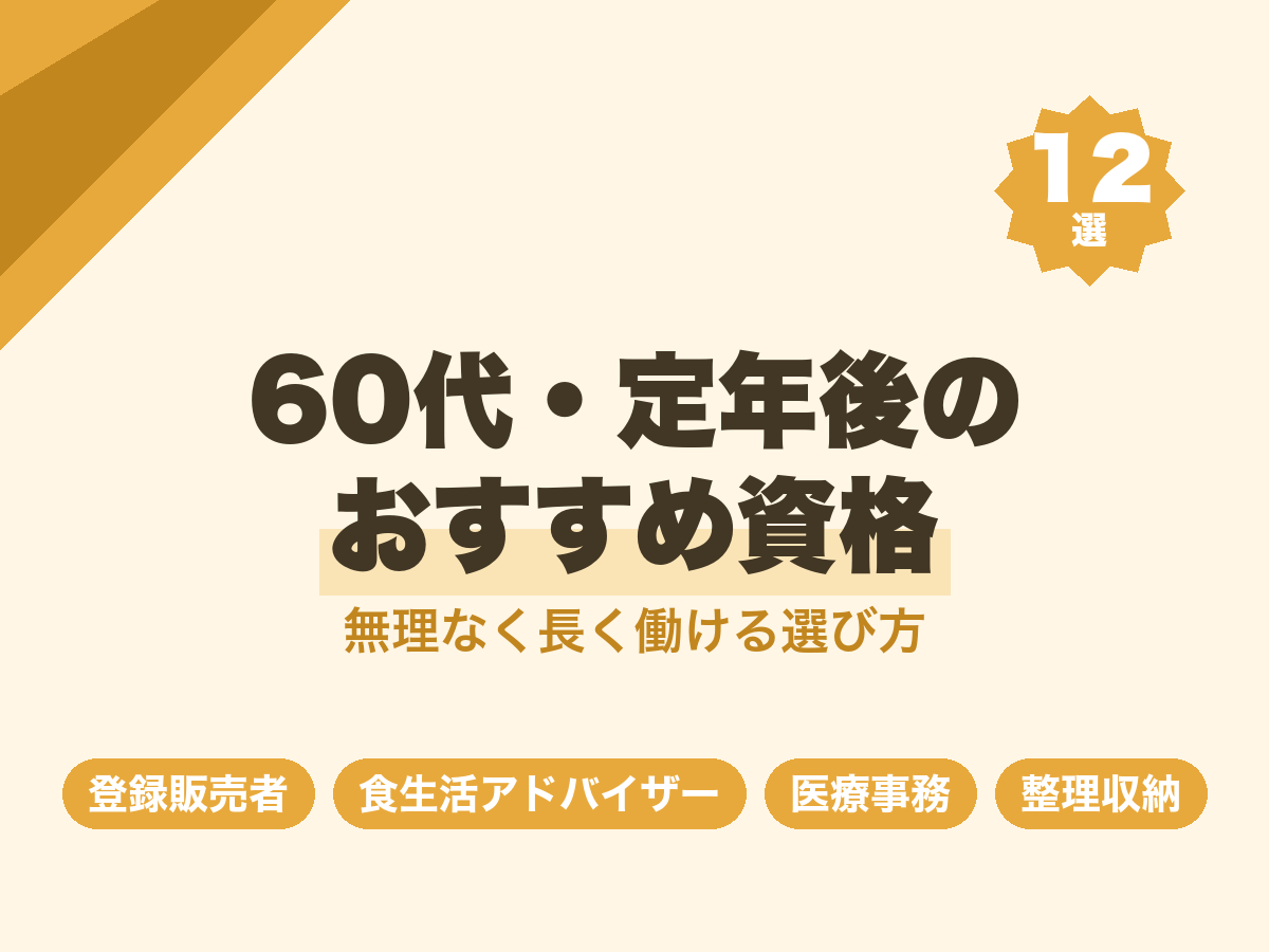 60代・定年後の資格おすすめ12選|女性が無理なく長く働ける選び方