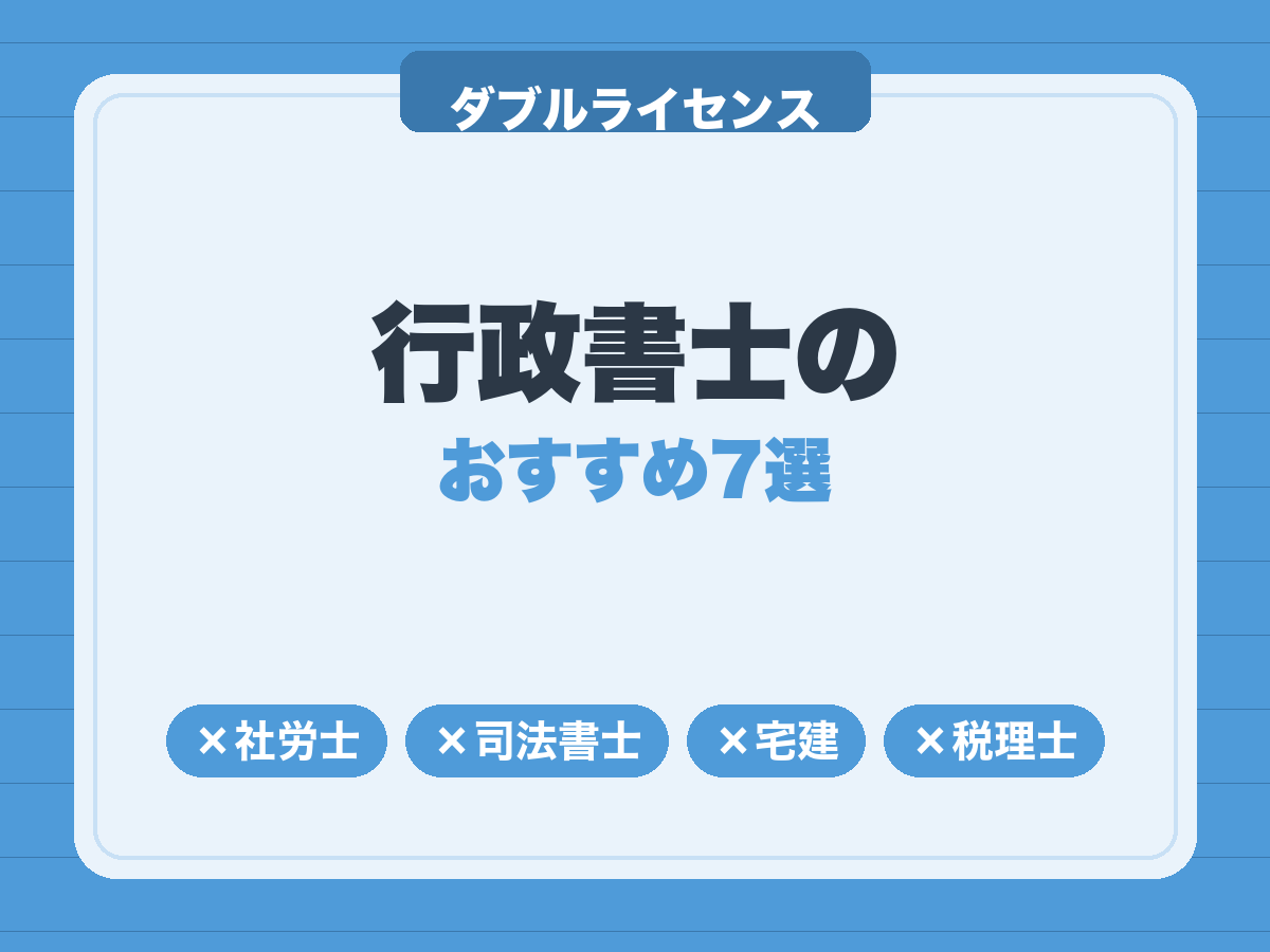 行政書士のダブルライセンスおすすめ7選|相性のいい資格と選び方