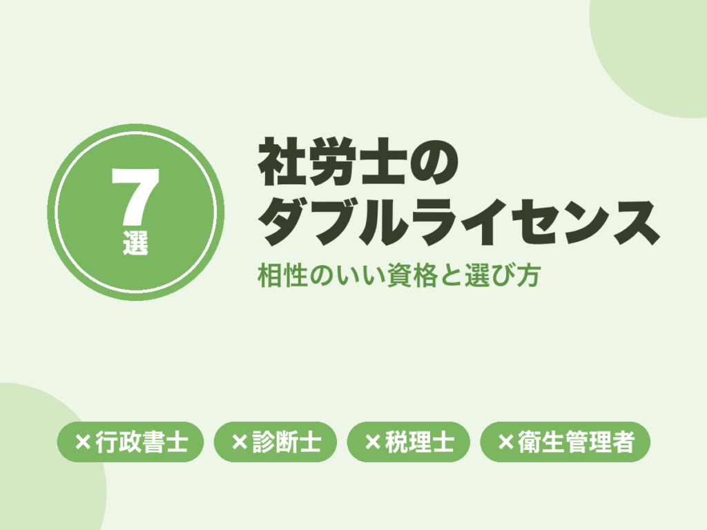 社労士のダブルライセンスおすすめ7選｜相性のいい資格と選び方