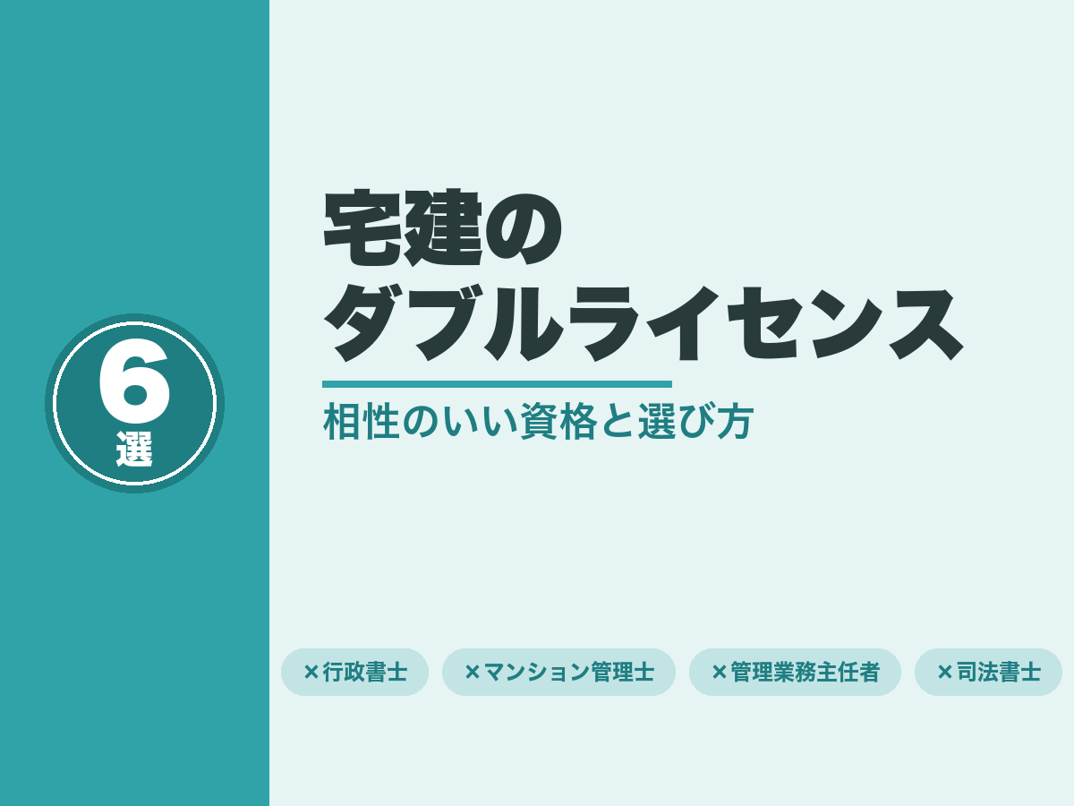 宅建のダブルライセンスおすすめ6選｜相性のいい資格と選び方