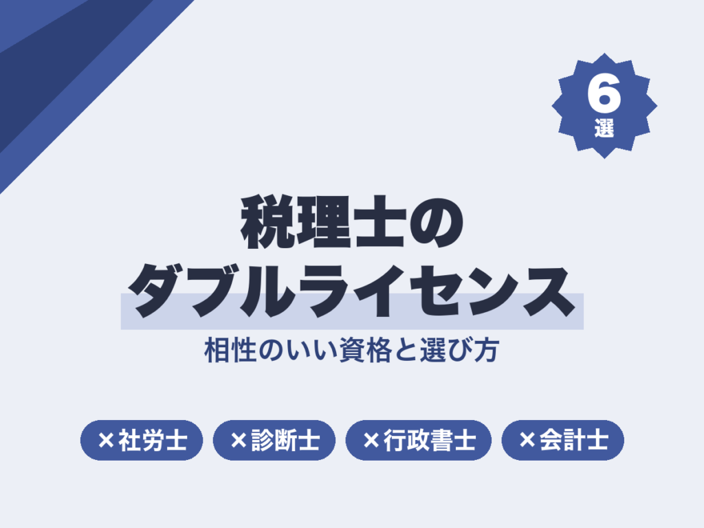 税理士のダブルライセンスおすすめ6選｜相性のいい資格と選び方