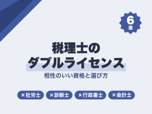 税理士のダブルライセンスおすすめ6選｜相性のいい資格と選び方