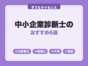 中小企業診断士のダブルライセンスおすすめ6選｜相性のいい資格と選び方