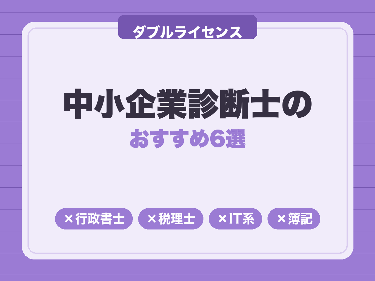 中小企業診断士のダブルライセンスおすすめ6選|相性のいい資格と選び方