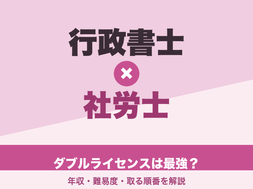 行政書士と社労士のダブルライセンスは最強？年収・難易度・取る順番を解説
