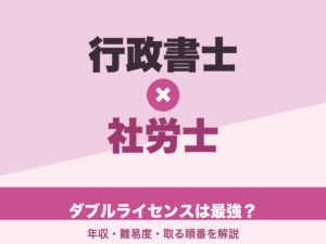 行政書士と社労士のダブルライセンスは最強？年収・難易度・取る順番を解説