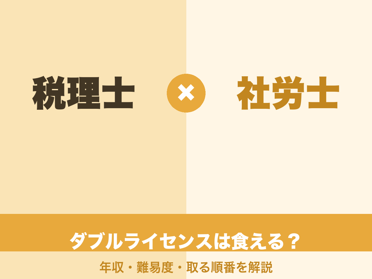 税理士と社労士のダブルライセンスは食える?年収・難易度・取る順番を解説