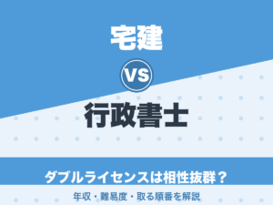 宅建と行政書士のダブルライセンスは相性抜群？年収・難易度・取る順番を解説