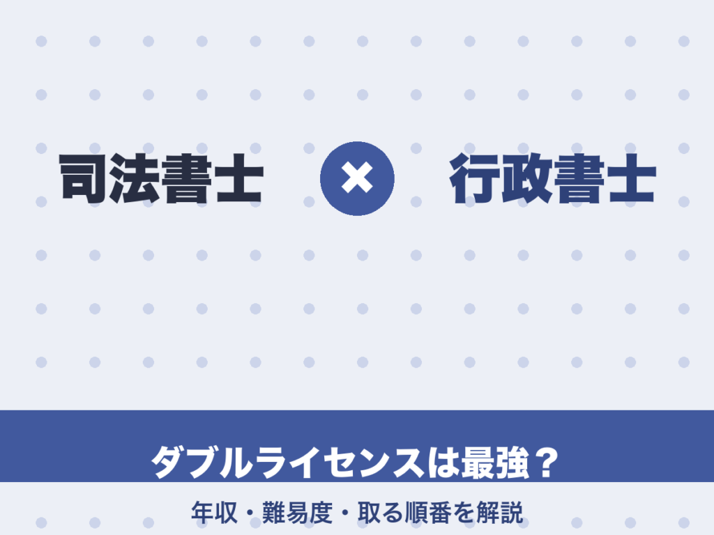 司法書士と行政書士のダブルライセンスは最強？年収・難易度・取る順番を解説