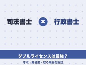 司法書士と行政書士のダブルライセンスは最強？年収・難易度・取る順番を解説